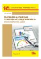 Разработка сложных отчетов в «1С:Предприятии 8». Система компоновки данных (+epub)