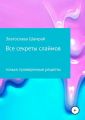 Все секреты слаймов