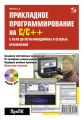 Прикладное программирование на С/С++: с нуля до мультимедийных и сетевых приложений