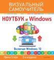 Ноутбук и Windows. Визуальный самоучитель