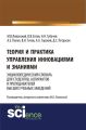 Теория и практика управления инновациями и знаниями. Энциклопедический словарь для студентов, аспирантов и преподавателей высших учебных заведений