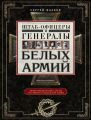 Штаб-офицеры и генералы белых армий. Энциклопедический словарь участников Гражданской войны