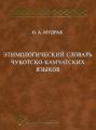 Этимологический словарь чукотско-камчатских языков