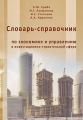 Словарь-справочник по экономике и управлению в инвестиционно-строительной сфере