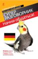 Начни общаться! Современный русско-немецкий суперразговорник