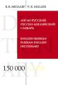 Англо-русский и русско-английский словарь. 150 000 слов и выражений