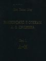 Конкорданс к стихам А. С. Пушкина. Том 1 (А—Н)