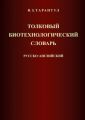 Толковый биотехнологический словарь. Русско-английский