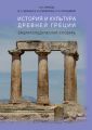 История и культура Древней Греции: Энциклопедический словарь