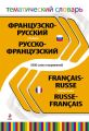 Французско-русский, русско-французский тематический словарь. 5000 слов и выражений