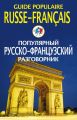 Популярный русско-французский разговорник / Guide populaire russe-francais