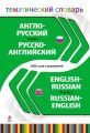 Англо-русский, русско-английский тематический словарь. 5000 слов и выражений