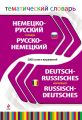 Немецко-русский, русско-немецкий тематический словарь. 5000 слов и выражений