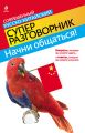 Начни общаться! Современный русско-китайский суперразговорник