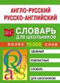 Англо-русский – русско-английский словарь для школьников