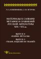 Материалы к словарю метафор и сравнений русской литературы ???–XX вв. Выпуск 4. «Камни, металлы». Выпуск 5. «Ткани, изделия из тканей»