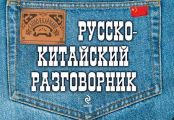 Русско-китайский разговорник