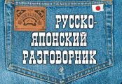 Русско-японский разговорник