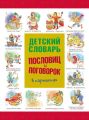 Детский словарь пословиц и поговорок в картинках