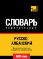 Русско-албанский тематический словарь. 9000 слов