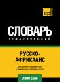 Русско-африкаанс тематический словарь. 7000 слов