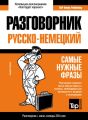 Русско-немецкий разговорник и мини-словарь