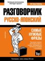 Русско-японский разговорник и мини-словарь