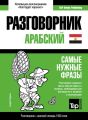 Арабский (египетский) разговорник и краткий словарь 1500 слов