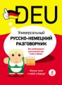 Универсальный русско-немецкий разговорник