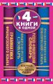 Французско-русский словарь. Русско-французский словарь. Русско-французский тематический словарь. Краткая грамматика французского языка: 4 книги в одной