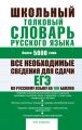 Школьный толковый словарь русского языка: более 5000 слов