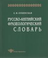 Русско-английский фразеологический словарь