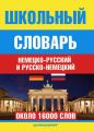 Школьный немецко-русский и русско-немецкий словарь