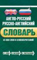 Англо-русский русско-английский словарь: 45 000 слов и словосочетаний