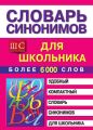 Словарь синонимов для школьника