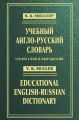 Учебный англо-русский словарь / Educational English-Russian Dictionary