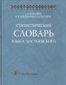 Статистический словарь языка Достоевского