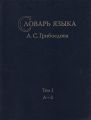 Словарь языка А. С. Грибоедова. Том 1. А-З