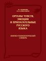 Органы чувств, эмоции и прилагательные русского языка: Лингво-психологический словарь