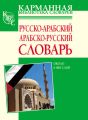 Русско-арабский, арабско-русский словарь. Около 6000 слов