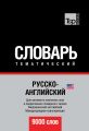 Русско-английский (американский) тематический словарь. 9000 слов. Международная транскрипция