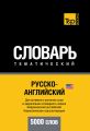 Русско-английский (американский) тематический словарь. 5000 слов. Кириллическая транслитерация