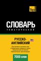 Русско-английский (американский) тематический словарь. 7000 слов. Кириллическая транслитерация