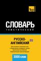 Русско-английский (британский) тематический словарь. 3000 слов. Кириллическая транслитерация