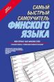 Самый быстрый самоучитель финского языка. Мои первые 1000 финских слов