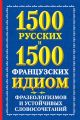1500 русских и 1500 французских идиом, фразеологизмов и устойчивых словосочетаний