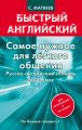 Самое нужное для легкого общения. Русско-английский словарь. 3000 слов