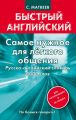 Самое нужное для легкого общения. Русско-английский словарь. 3000 слов