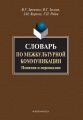 Словарь по межкультурной коммуникации. Понятия и персоналии