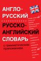 Англо-русский, русско-английский словарь с грамматическим приложением
